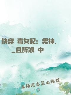 快穿惡毒女配：男神，寵寵寵