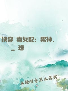 快穿惡毒女配：男神，寵寵寵