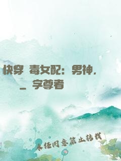 快穿惡毒女配：男神，寵寵寵
