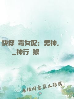 快穿惡毒女配：男神，寵寵寵
