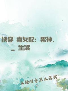 快穿惡毒女配：男神，寵寵寵