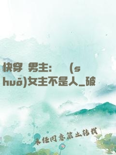 快穿懟男主：聽說(shuō)女主不是人