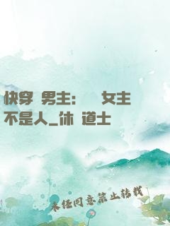 快穿懟男主：聽說女主不是人