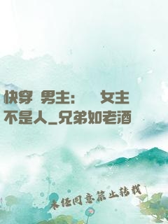 快穿懟男主：聽說女主不是人