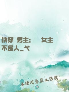 快穿懟男主：聽說女主不是人