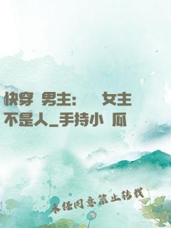 快穿懟男主：聽說女主不是人