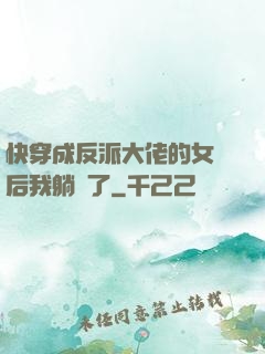 快穿成反派大佬的女兒后我躺贏了