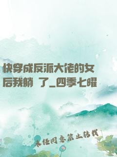 快穿成反派大佬的女兒后我躺贏了
