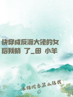 快穿成反派大佬的女兒后我躺贏了