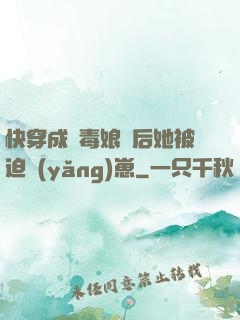 快穿成惡毒娘親后她被迫養(yǎng)崽