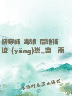 快穿成惡毒娘親后她被迫養(yǎng)崽