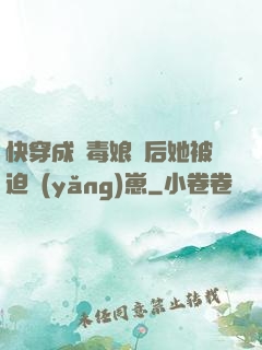 快穿成惡毒娘親后她被迫養(yǎng)崽