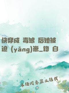 快穿成惡毒娘親后她被迫養(yǎng)崽