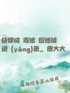 快穿成惡毒娘親后她被迫養(yǎng)崽