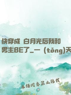 快穿成為白月光后我和男主BE了