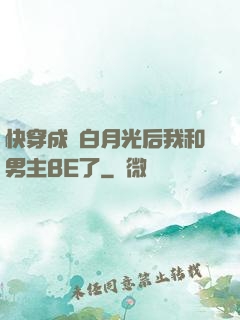快穿成為白月光后我和男主BE了