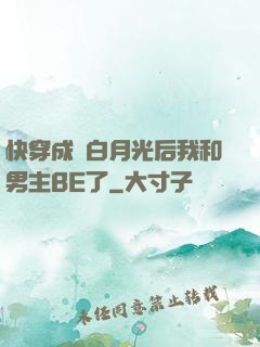 快穿成為白月光后我和男主BE了