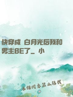 快穿成為白月光后我和男主BE了
