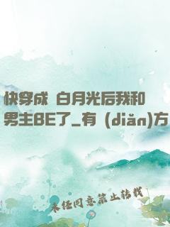 快穿成為白月光后我和男主BE了