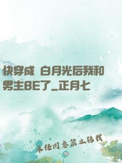 快穿成為白月光后我和男主BE了