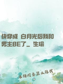 快穿成為白月光后我和男主BE了