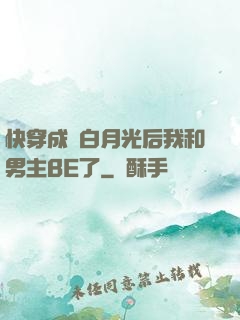 快穿成為白月光后我和男主BE了