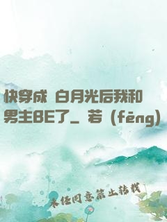 快穿成為白月光后我和男主BE了