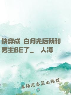 快穿成為白月光后我和男主BE了