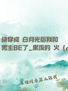 快穿成為白月光后我和男主BE了