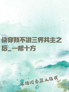 快穿我不做三界共主之后