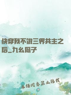 快穿我不做三界共主之后