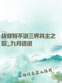 快穿我不做三界共主之后