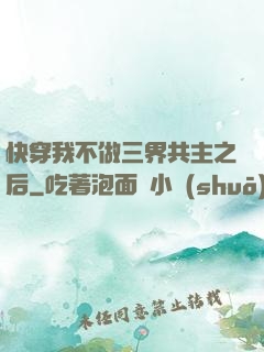 快穿我不做三界共主之后