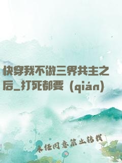 快穿我不做三界共主之后