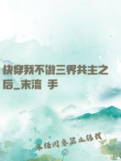 快穿我不做三界共主之后