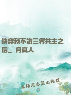 快穿我不做三界共主之后