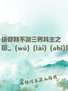 快穿我不做三界共主之后