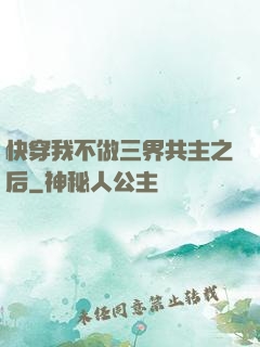 快穿我不做三界共主之后