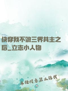 快穿我不做三界共主之后