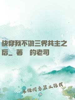 快穿我不做三界共主之后