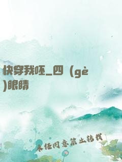 快穿我呸