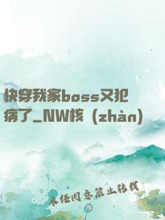 快穿我家boss又犯病了