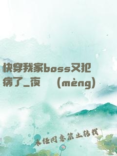 快穿我家boss又犯病了