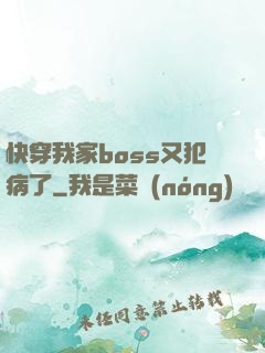 快穿我家boss又犯病了