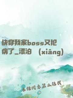快穿我家boss又犯病了