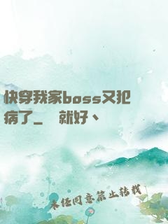 快穿我家boss又犯病了
