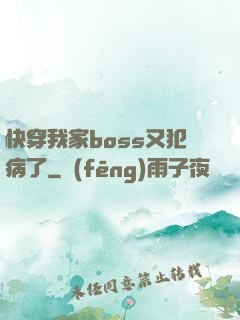 快穿我家boss又犯病了