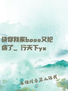 快穿我家boss又犯病了