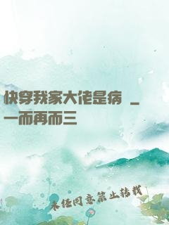 快穿我家大佬是病嬌