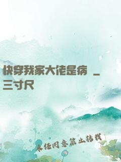 快穿我家大佬是病嬌